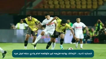 خسارة نادرة.. الزمالك يواجه هزيمة غير متوقعة أمام وادي دجلة لأول مرة